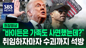 [현장영상] "바이든은 가족도 사면했는데?"&hellip;취임하자마자 '의회 폭동' 수괴까지 석방한 트럼프