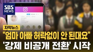 [자막뉴스] "엄마 아빠 허락없이 안 된대요" 강제 비공개 전환 시작