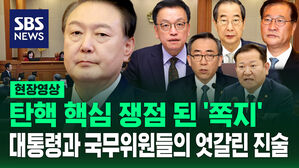 [현장영상] 탄핵 핵심 쟁점 된 '쪽지'&hellip;대통령과 국무위원들의 엇갈린 진술