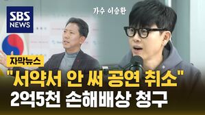 [자막뉴스] 가수 이승환, 구미시장에 2억 5천만 원 손해배상청구소송 제기