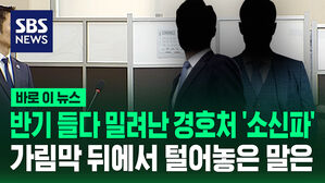 [바로이뉴스] 반기 들다 밀려난 경호처 '소신파'&hellip;가림막 뒤에서 털어놓은 말