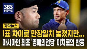 [자막뉴스] 1표 차이로 만장일치 놓쳤지만&hellip;아시아인 최초 '명예의전당' 이치로의 반응