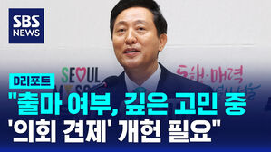 [D리포트] 오세훈 "출마 여부, 깊은 고민 중&hellip;'의회 견제' 개헌 필요"