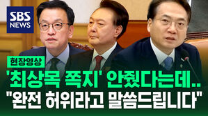 "저는 준 적도 없고&hellip;" '최상목 쪽지' 윤 대통령 변론에 "완전 허위라고 말씀드리겠다" 반박