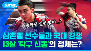 삼촌뻘 선수들과 국대 경쟁 13살 '탁구 신동'의 정체는?