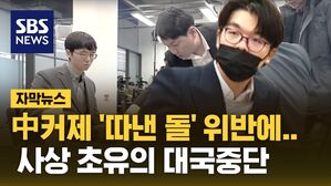 [자막뉴스] 중국 커제, 바둑 결승전 심판 판정 불복해 중단&hellip;초유의 사태