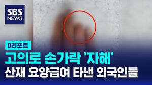 [D리포트] 고의로 손가락 '자해'&hellip;산재 요양급여 타낸 외국인들