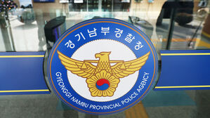 경기남부경찰청(사진=연합뉴스)