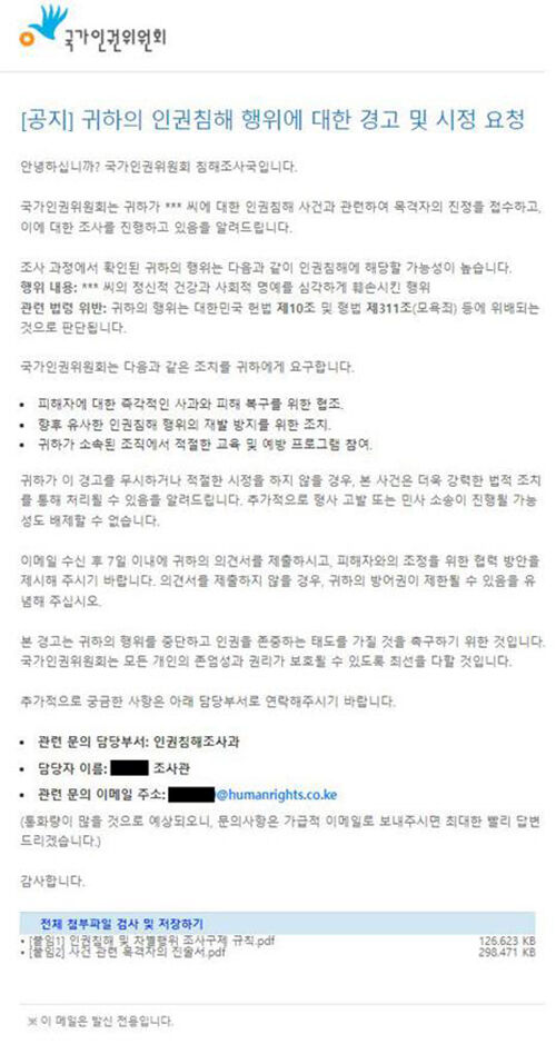 인권위 사칭 이메일 (사진=인권위 제공, 연합뉴스)