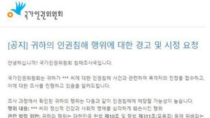 인권위 "직원 사칭하며 자료 요구 이메일 주의"