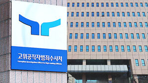 공수처, 윤 대통령 사건 오늘 검찰 송부할 듯