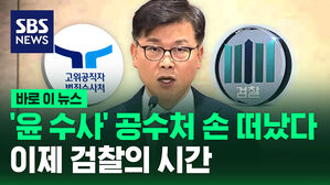 [바로이뉴스] '윤 수사' 공수처 손 떠났다&hellip;이제 검찰의 시간