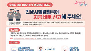 "10억 이상은 불러야죠"&hellip;서울시, 단톡방 이용 '집값 담합' 적발