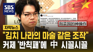 "김치 나라의 마술 같은 조작"&hellip;커제 반칙패에 중국 '시끌'