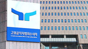 공수처, 윤 대통령 사건 검찰 송부&hellip;"공소 제기 요구"
