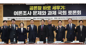 민주당 여론조사 토론회&hellip;"동원된 여론이 공론으로 포장된 시대"