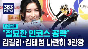 [D리포트] '절묘한 인코스 공략' 김길리&middot;김태성 나란히 3관왕