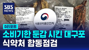 [D리포트] 소비기한 둔갑 시킨 대구포&hellip;식약처 합동점검