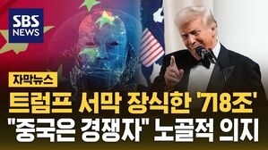 [자막뉴스] 트럼프 서막 장식한 '718조'&hellip;"중국은 경쟁자" 노골적 의지