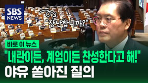 [바로이뉴스] "내란이든, 계엄이든 찬성한다고 해!" 야유 쏟아진 질의