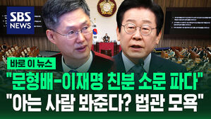 [바로이뉴스] "문형배-이재명 친분 소문 파다" "아는 사람 봐준다? 법관 모욕"