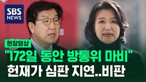 [현장영상] 이진숙 탄핵소추 기각에 여당 "172일 동안 방통위 기능 마비&hellip;헌재도 지연"