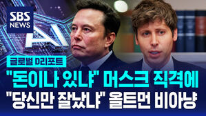 [글로벌D리포트] "돈이나 있냐" 머스크 직격에 "당신만 잘났냐" 올트먼 비아냥&hellip;트럼프 야심작 '스타게이트' 시작부터 균열?