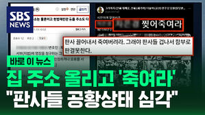 [바로이뉴스] 집 주소 올리고 '죽여라'&hellip;"판사들 공황상태 심각"
