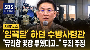 [자막뉴스] '입꾹닫' 하던 수방사령관 "국회 유리창 몇 장 부쉈다고&hellip;" 무죄 주장
