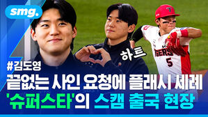 끝없는 사인 요청에 플래시 세례 '슈퍼스타'의 스캠 출국 현장