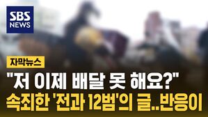 [자막뉴스] "저 이제 배달 못 해요?" 속죄한 '전과 12범'의 글, 반응이&hellip;