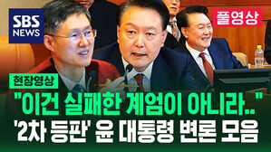 [영상] "이걸 실패한 계엄이라 하시는데"&hellip;'4시간 탄핵 심판' 윤 대통령 '강력 변론' 총정리