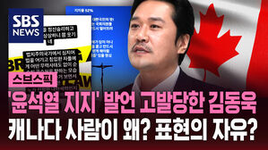 [스브스픽] '윤석열 지지' 발언 고발 당한 김동욱…캐나다 사람이 왜? 표현의 자유?