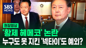 [현장영상] '황제 헤메코' 논란&hellip;누구도 못 지킨 '넥타이'도 예외
