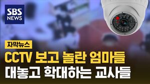 [자막뉴스] "CCTV 보고 경악" 대놓고 아동 학대하는 보육 교사들
