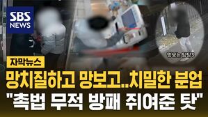 [자막뉴스] 망치질하고 망보고, 치밀한 분업&hellip;"촉법 무적 방패 쥐여준 탓"