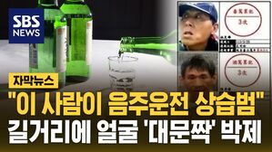 [자막뉴스] "이 사람이 음주운전 상습범"&hellip;길거리에 얼굴 '대문짝' 박제