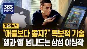 [자막뉴스] "애플보다 좋지?" 독보적 기술&hellip;'앱과 앱' 넘나드는 삼성 야심작