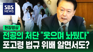 [현장영상] 윤석열 대통령, 전공의 처단은 "웃으며 놔뒀다" 포고령은 법규 위배 알면서도?