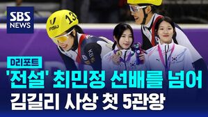 [D리포트] '쇼트트랙 간판' 김길리, 사상 첫 '5관왕' 새 역사