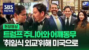 [영상] '취임식 외교' 보여준 정용진, 트럼프 주니어와 친밀하게 어깨동무
