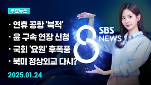 0124 8뉴스 예고