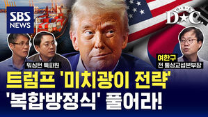 트럼프 '미치광이 전략' '복합방정식' 풀어라!