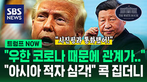 [영상] 트럼프 "아시아 국가랑 적자 너무 심해!"&hellip;"중국과 어떤 관계?" 묻자 "코로나는 우한에서" 하더니