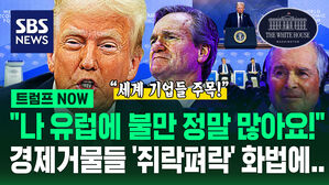 [영상] "미국 기업 돈 받아내는 유럽, 그러면 안 돼!" 트럼프의 '강력 경고'&hellip;'경제 거물들'과 50분 동안 나눈 말