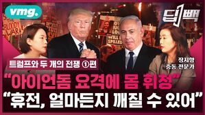 [딥백] 트럼프 전쟁