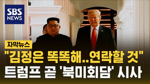 [자막뉴스] 트럼프 "김정은 똑똑한 사람, 연락할 것"&hellip;북미회담 시사