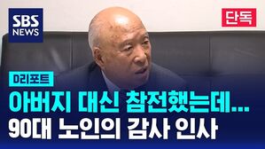[단독] 아버지 대신 참전했는데&hellip;90대 노인의 감사 인사 (D리포트)