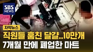 [자막뉴스] 10만 개 넘는 달걀 훔친 직원들&hellip;7개월 만에 폐업한 마트