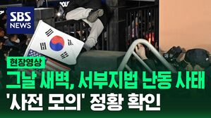 [현장영상] 그날 새벽, 서부지법 난동 사태&hellip;'사전 모의' 정황 확인